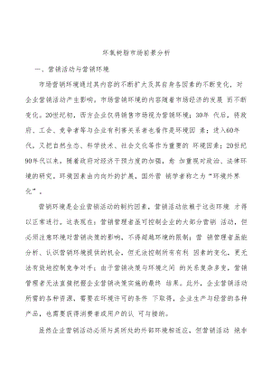 环氧树脂市场前景分析.docx