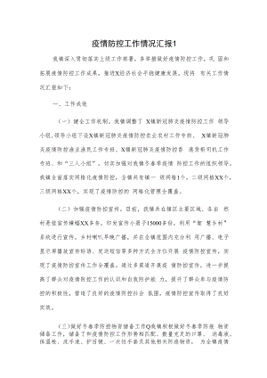 疫情防控工作情况汇报2篇.docx