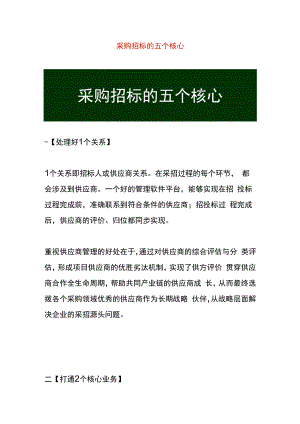 采购招标的五个核心.docx
