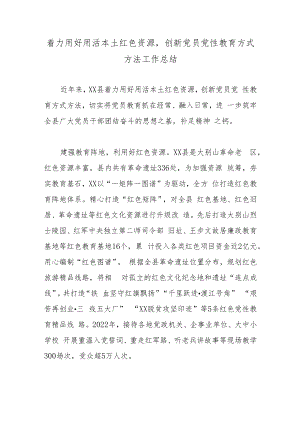 着力用好用活本土红色资源创新党员党性教育方式方法工作总结.docx