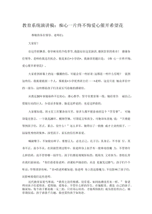 教育系统演讲稿：痴心一片终不悔 爱心催开希望花.docx