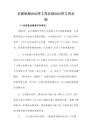 文旅体局2022年工作总结2022年工作总结.docx