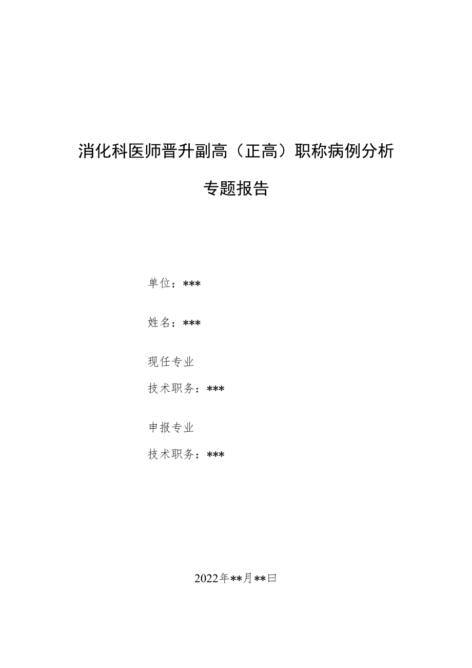 消化科医师医师晋升副主任(主任)医师高级职称例分析专题报告(上消化道出血并贫血病例分析).docx_第1页