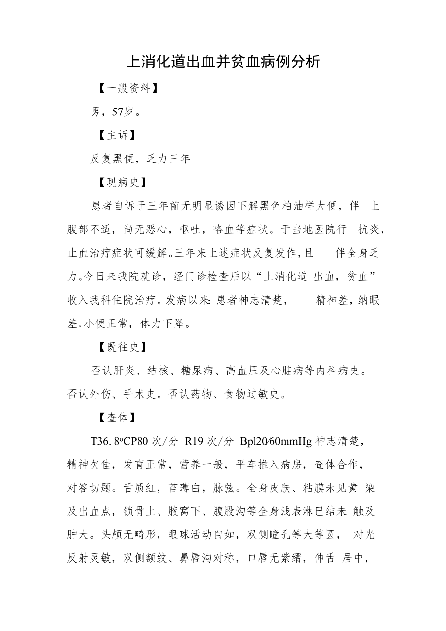 消化科医师医师晋升副主任(主任)医师高级职称例分析专题报告(上消化道出血并贫血病例分析).docx_第2页