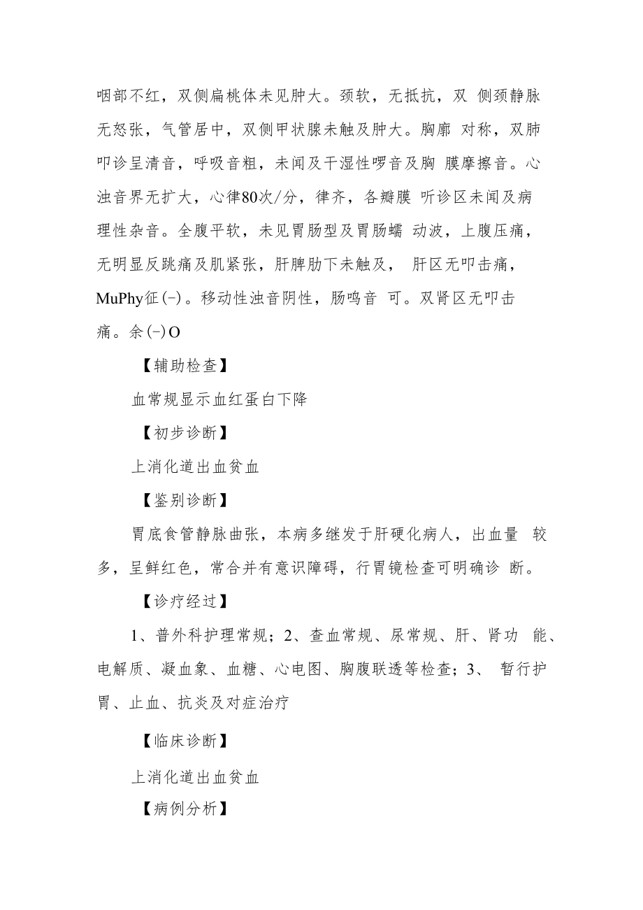 消化科医师医师晋升副主任(主任)医师高级职称例分析专题报告(上消化道出血并贫血病例分析).docx_第3页