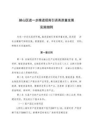 赫山区进一步推进招商引资高质量发展实施细则.docx