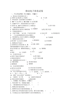 移动电子商务测试卷含答案.docx