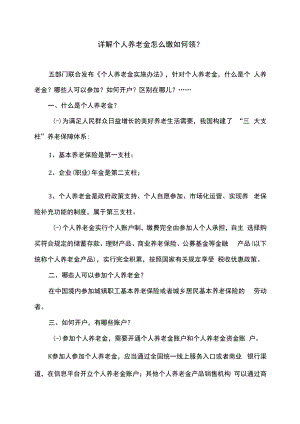 详解个人养老金怎么缴如何领（2022年）.docx
