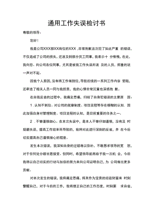 通用工作失误检讨书word模板.docx