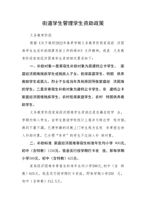 街道学生管理学生资助政策.docx
