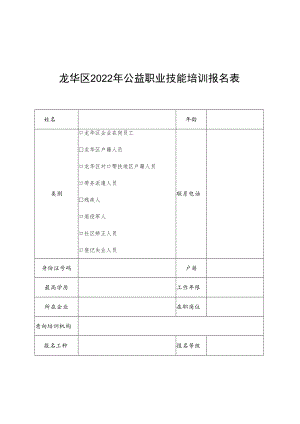 龙华区2022年公益职业技能培训报名表.docx