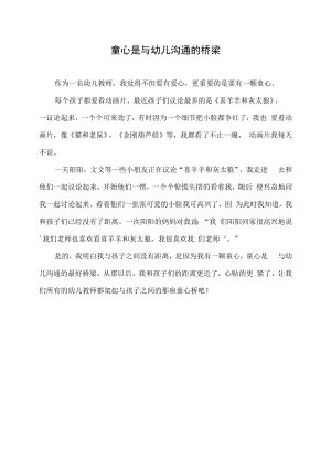 教育随笔-童心是与幼儿沟通的桥梁.docx