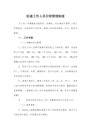 街道工作人员日常管理制度.docx
