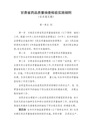甘肃省药品质量抽查检验实施细则、甘肃省抽检不符合规定药品核查处置管理实施细则.docx