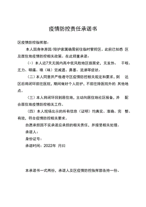 疫情防控责任承诺书.docx