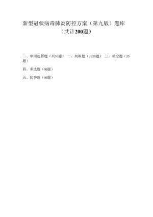 新型冠状病毒肺炎防控方案(第九版)题库及答案2022.10.docx