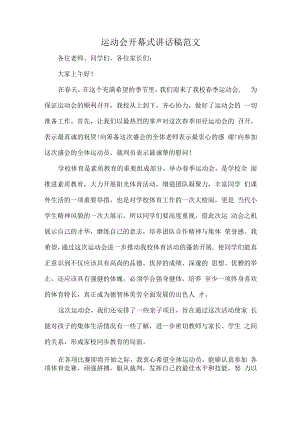 运动会开幕式讲话稿范文.docx