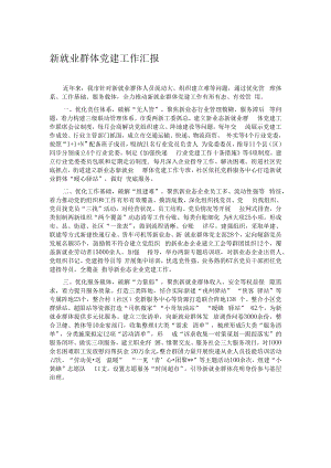 新就业群体党建工作汇报.docx