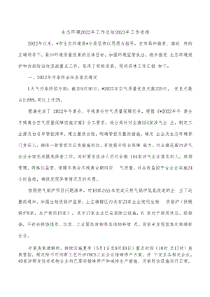 生态环境2022年工作总结2023年工作安排.docx