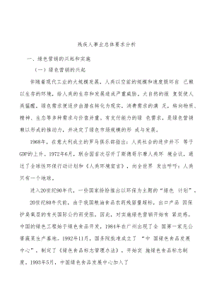 残疾人事业总体要求分析.docx
