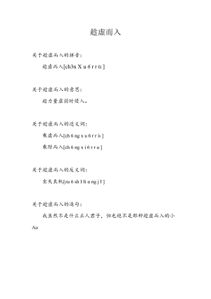 趁虚而入的意思.docx