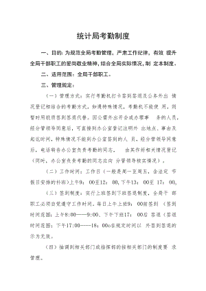 统计局考勤制度.docx