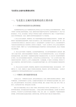 马克思主义城市发展理论研究.docx