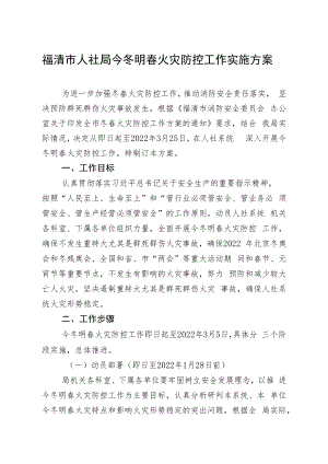 福清市人社局今冬明春火灾防控工作实施方案.docx