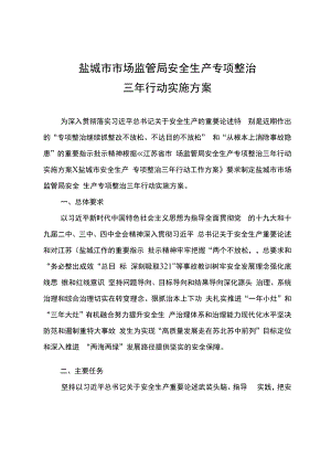 盐城市市场监管局安全生产专项整治三年行动实施方案.docx