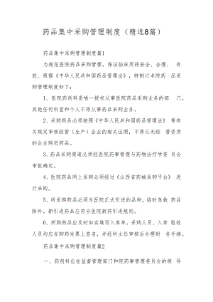 药品集中采购管理制度（精选8篇）.docx