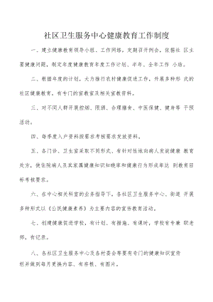 社区卫生服务中心健康教育工作制度及管理制度.docx
