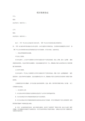 项目保密协议.docx