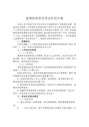 疫情防控党员突击队的方案.docx