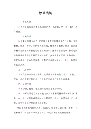 除草措施.docx