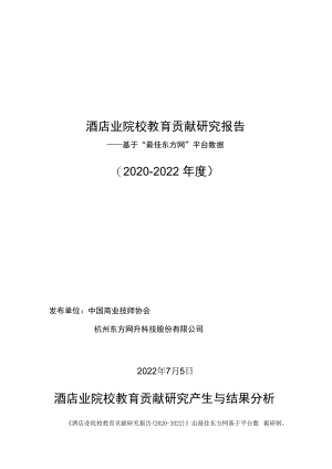 酒店业院校教育贡献研究报告——基于“最佳东方网”平台数据2020-2022年度.docx