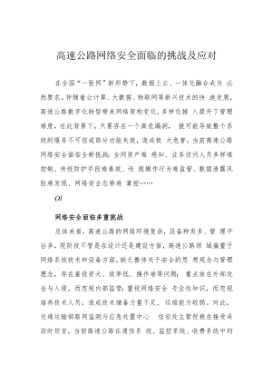 高速公路网络安全面临的挑战及应对.docx