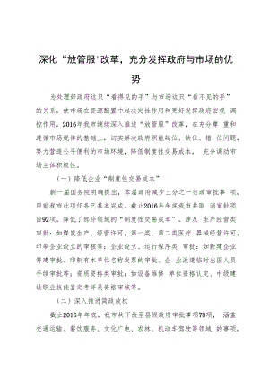 深化“放管服”改革充分发挥政府与市场的优势.docx