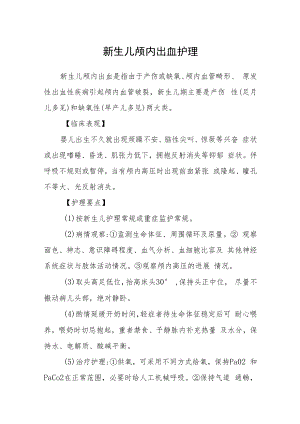 新生儿颅内出血护理.docx
