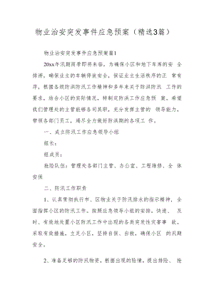 物业治安突发事件应急预案（精选3篇）.docx