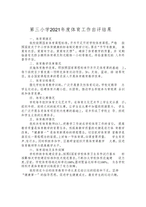 第三小学2021年度体育工作自评结果.docx