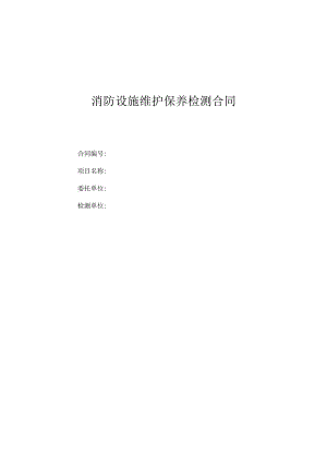 消防设施维护保养检测合同模板.docx