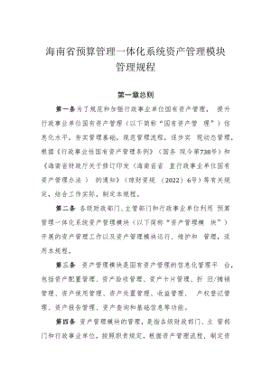海南省预算管理一体化系统资产管理模块管理规程.docx