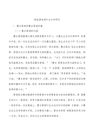 新能源电源行业分析研究.docx