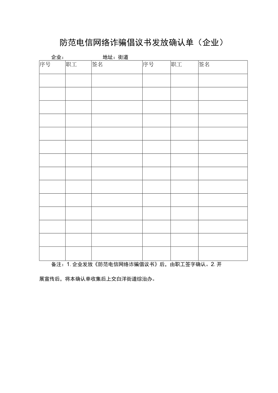 防范电信网络诈骗倡议书发放确认单(企业).docx_第1页