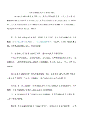 珠海经济特区电力设施保护规定(2022修正).docx