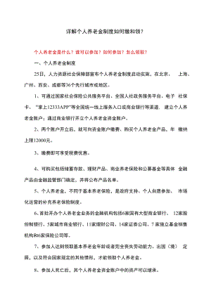 详解个人养老金制度如何缴和领（2022年）.docx