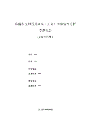 麻醉科医师晋升副主任（主任）医师高级职称病例分析专题报告（原发性干燥综合征患者腔镜手术麻醉）.docx