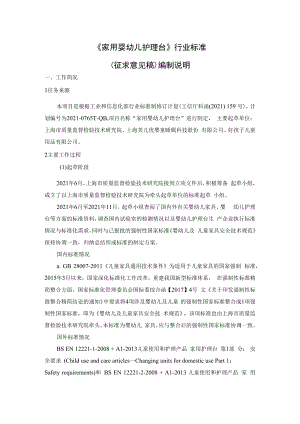 附件16《家用婴幼儿护理台》 行业标准（征求意见稿）编制说明.docx