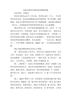高速公路项目副经理竞聘演讲稿.docx