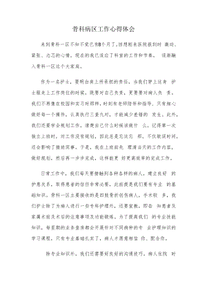 骨科病区工作心得体会.docx